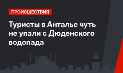 Туристы в Анталье чуть не упали с Дюденского водопада