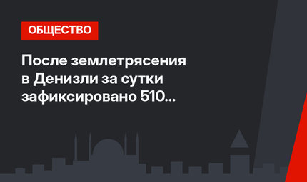 После землетрясения в Денизли за сутки зафиксировано 510 афтершоков