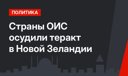 Страны ОИС осудили теракт в Новой Зеландии