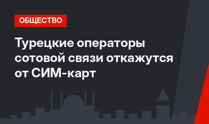 Турецкие операторы сотовой связи откажутся от СИМ-карт