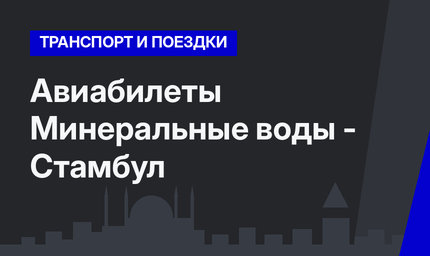 Авиабилеты Минеральные воды - Стамбул