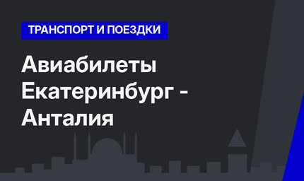 Авиабилеты Екатеринбург - Анталия