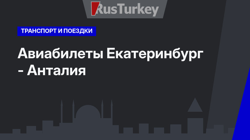 Авиабилеты Екатеринбург - Анталия