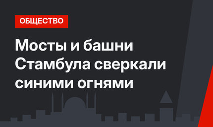 Мосты и башни Стамбула сверкали синими огнями