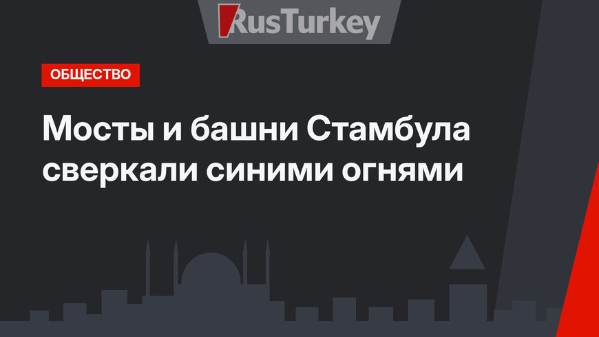 Мосты и башни Стамбула сверкали синими огнями