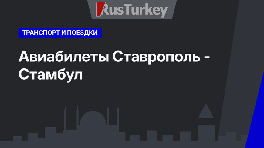 Авиабилеты Ставрополь - Стамбул