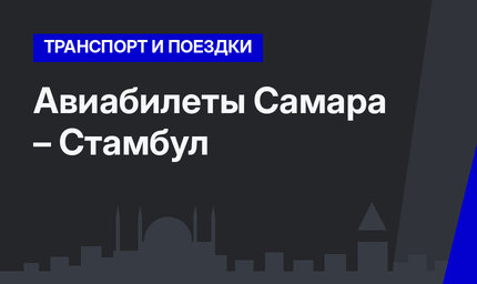 Авиабилеты Самара – Стамбул