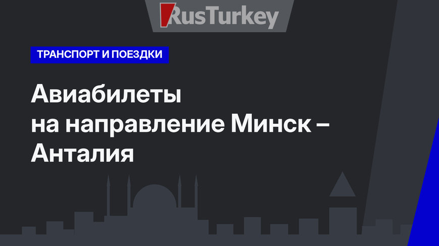 Авиабилеты на направление Минск – Анталия
