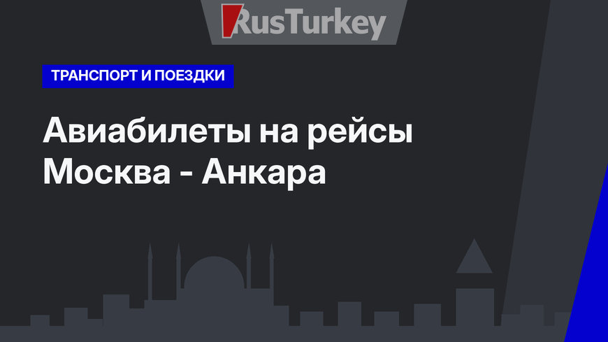 Авиабилеты на рейсы Москва - Анкара   