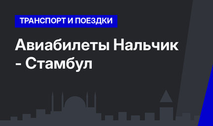 Авиабилеты Нальчик - Стамбул