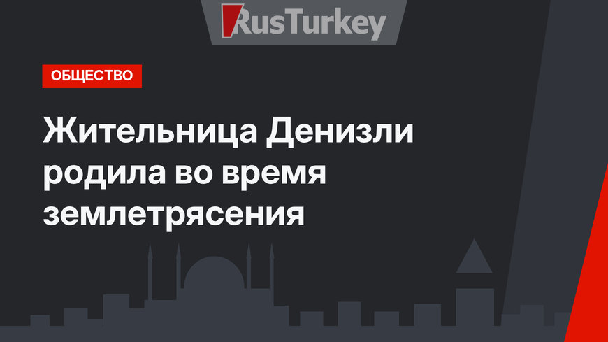 Жительница Денизли родила во время землетрясения 