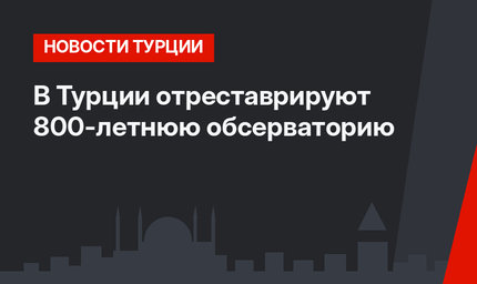 В Турции отреставрируют 800-летнюю обсерваторию