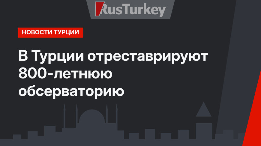 В Турции отреставрируют 800-летнюю обсерваторию
