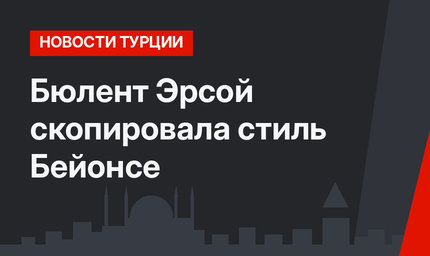 Бюлент Эрсой скопировала стиль Бейонсе