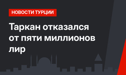 Таркан отказался от пяти миллионов лир
