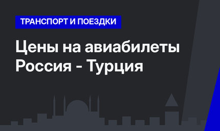 Цены на авиабилеты Россия - Турция