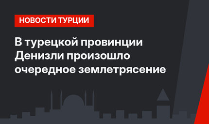 В турецкой провинции Денизли произошло очередное землетрясение