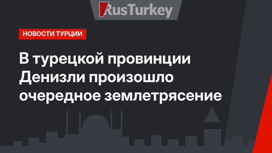 В турецкой провинции Денизли произошло очередное землетрясение