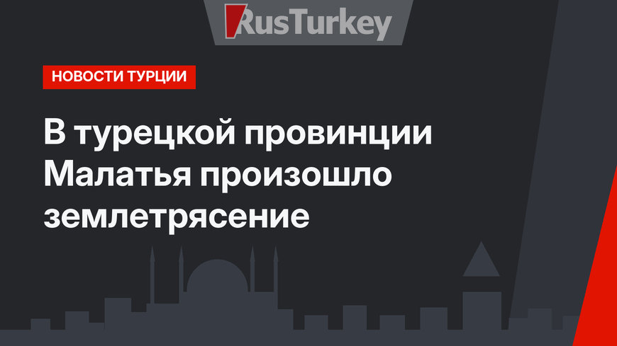 В турецкой провинции Малатья произошло землетрясение