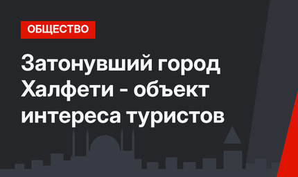 Затонувший город Халфети - объект интереса туристов
