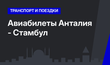 Авиабилеты Анталия - Стамбул