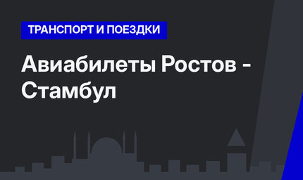 Авиабилеты Ростов - Стамбул