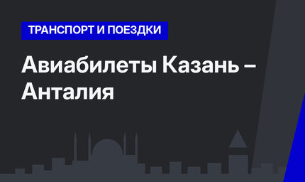 Авиабилеты Казань – Анталия