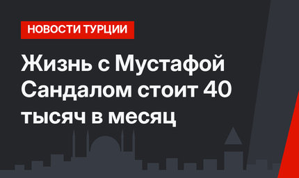 Жизнь с Мустафой Сандалом стоит 40 тысяч в месяц