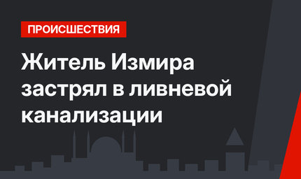 Житель Измира застрял в ливневой канализации