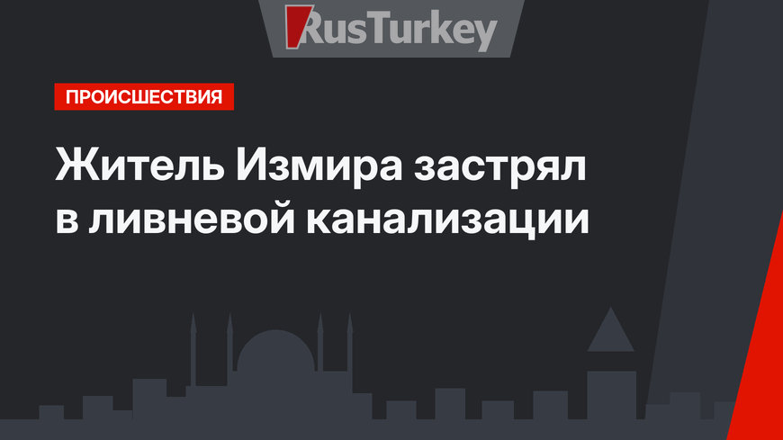 Житель Измира застрял в ливневой канализации