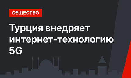Турция внедряет интернет-технологию 5G