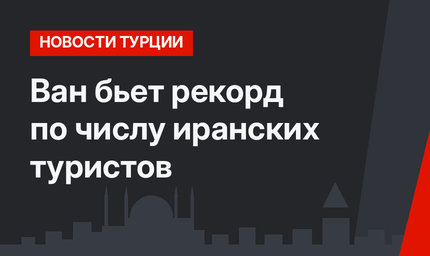Ван бьет рекорд по числу иранских туристов