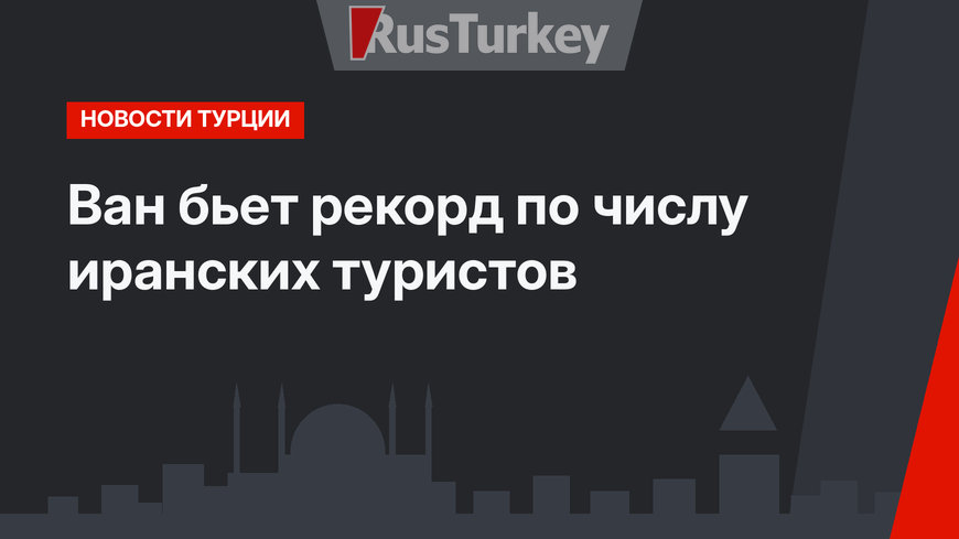 Ван бьет рекорд по числу иранских туристов