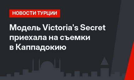 Модель Victoria's Secret  приехала на съемки в Каппадокию