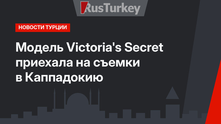 Модель Victoria's Secret  приехала на съемки в Каппадокию