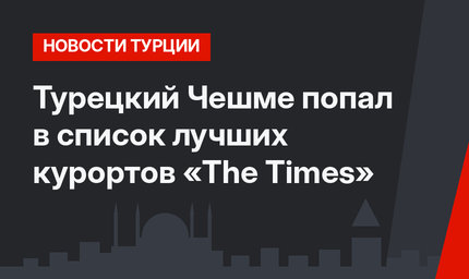 Турецкий Чешме попал в список лучших курортов «The Times» 