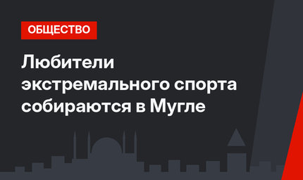 Любители экстремального спорта собираются в Мугле