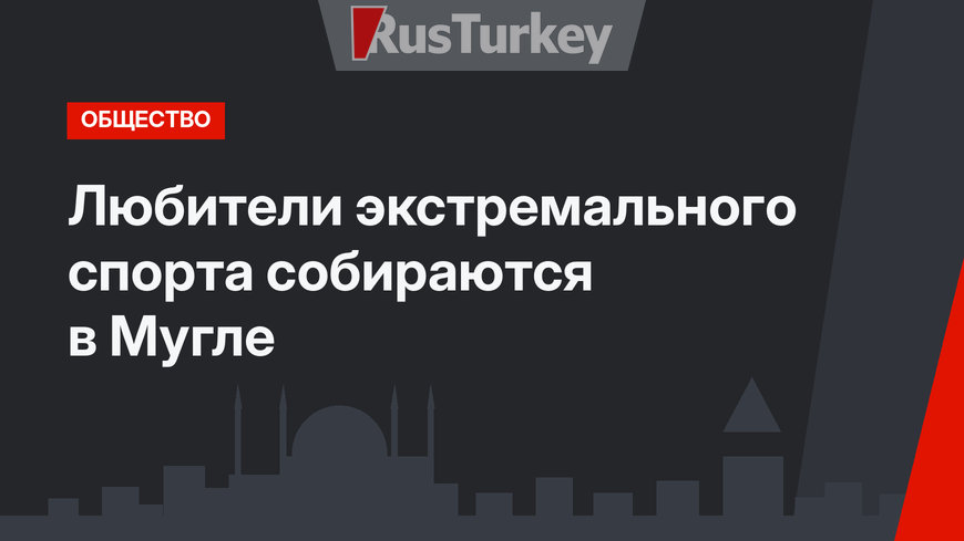 Любители экстремального спорта собираются в Мугле