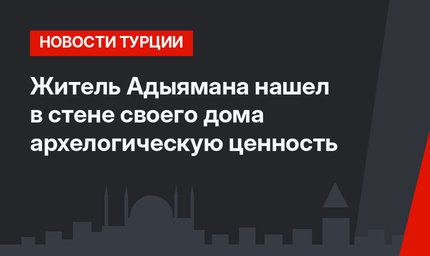 Житель Адыямана нашел в стене своего дома архелогическую ценность