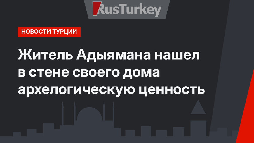 Житель Адыямана нашел в стене своего дома архелогическую ценность