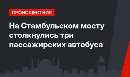 На Стамбульском мосту столкнулись три пассажирских автобуса