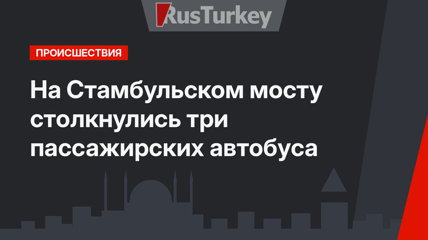 На Стамбульском мосту столкнулись три пассажирских автобуса