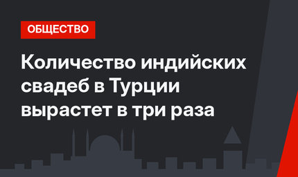 Количество индийских свадеб в Турции вырастет в три раза