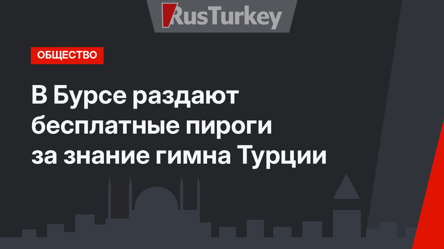 В Бурсе раздают бесплатные пироги за знание гимна Турции