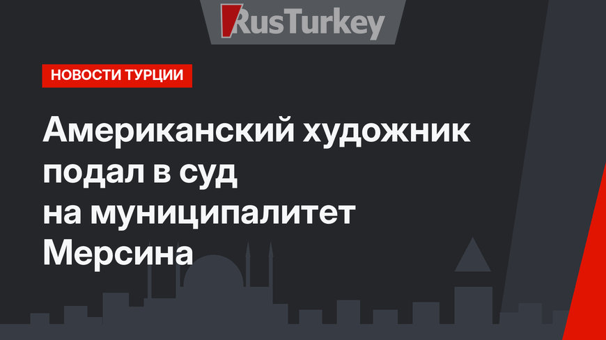 Американский художник подал в суд на муниципалитет Мерсина