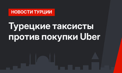 Турецкие таксисты против покупки Uber