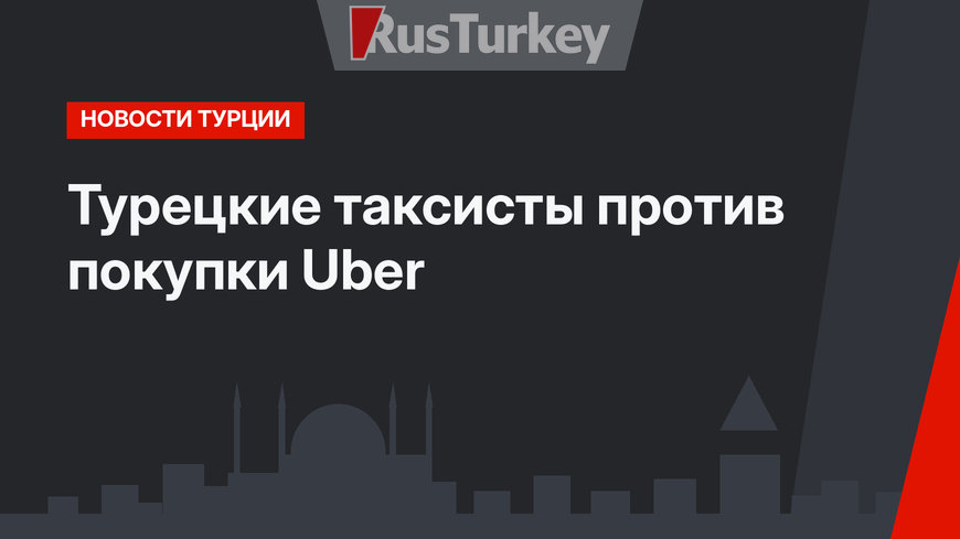 Турецкие таксисты против покупки Uber