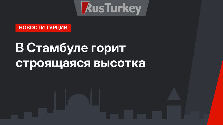 В Стамбуле горит строящаяся высотка