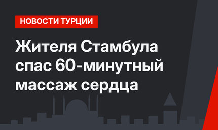 Жителя Стамбула спас 60-минутный массаж сердца