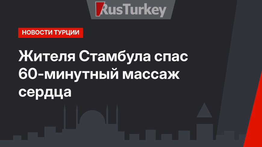 Жителя Стамбула спас 60-минутный массаж сердца